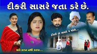 દીકરી સાસરે જતા ડરે છે II Dikari Sasre Jata Dare se II Gujrati film II Sort Film II Natak II