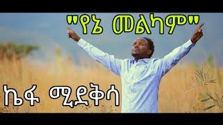 ኬፋ ሚደቅሳ_የኔ መልካምKefa Mideksa _Yene Melkam