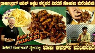 Darjeeling Mr Anils BABY CORN MANCHURI Authentic North East recipe