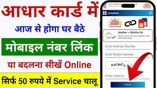 Aadhar card me mobile number kaise jode  Link mobile number with aadhar  Update Number in Aadhar