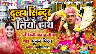 मैथिली विवाह गीत  दुल्हा सिन्दुर लियो हाथ Maithili Vivah Song  Ram Sita Vivah Poonam Mishra Song