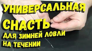 Универсальная снасть для зимней ловли на течении