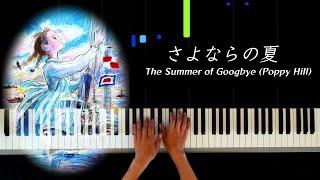 さよならの夏〜コクリコ坂より　The Summer of Goodbye〜Poppy Hill    Piano Solo  Makiko Hirohashi