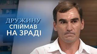 ЗАСКОЧИВ ДРУЖИНУ яка займалась СЕКСОМ в КУКУРУДЗІ з колишнім Говорить Україна. Архів