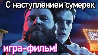 С наступлением сумерек LIVE ИГРА- ФИЛЬМ 2022