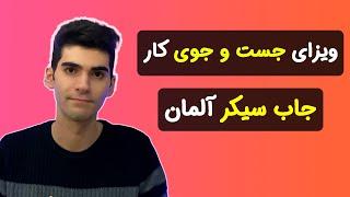 ویزای جست و جوی کار جاب سیکر آلمان  چطوری خودمون ویزای جاب سیکر آلمان بگیریم؟