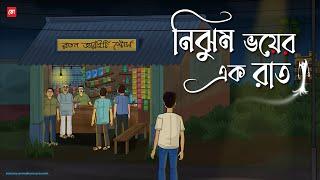 Nijhum Voyer Ak Raat - Bhuter Cartoon  Bengali Horror Cartoon  Haunted House Horror  Kotoons