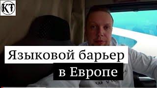 Что говорить на загрузках в Европе  про языковой барьер среди дальнобойщиков