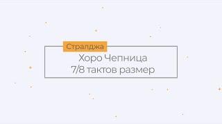 Хоро ЧЕПНИЦА показано от Каньо Канев гр. Стралджа  Таратанци