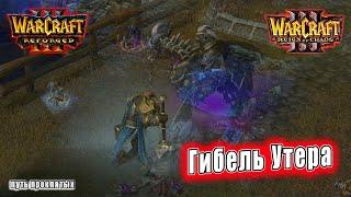 Warcraft 3 Катсцены - Гибель Утера ROC\REF