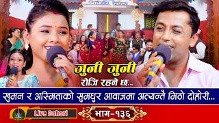 Juni Juni Roji Rahane Chha - Live Dohori लाइभ दोहोरि Khuman Adhikari Vs Asmita DC  2081