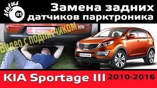 Замена задних датчиков парктроника Киа Спортейдж 3  Киа Спортейдж парктроник  Kia Sportage 3