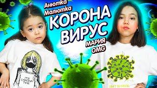 MARIA OMG feat. АНЮТКА-МАЛЮТКА - KОRОНАВИ*УС ПРЕМЬЕРА КЛИПА 2020