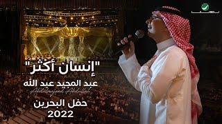 عبدالمجيد عبدالله - إنسان أكثر حفل البحرين  2022