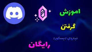 اموزش گرفتن نیترو رایگان دیسکورد روش 2021-2022