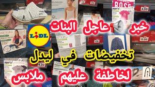 جديد ليدل اسبانيا تخفيضات فالملابس الكبار والصغار صنادل هميزات طووووب لخاطفة عليهم#lidl