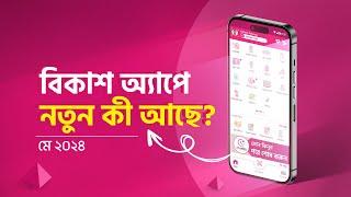 bKash II বিকাশ অ্যাপে নতুন কি আছে?  মে ২০২৪