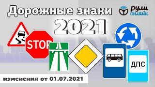 Общий урок по дорожным знакам ПДД 2021  с изменениями от 01.07.2021