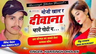 आगा आगा र जमाना साला धोखा का  Instagram Viral Meena Song  Harisingh Dholan Meena Geet 2024