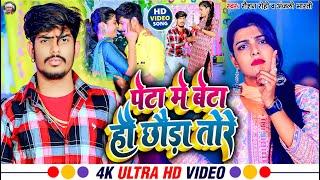 #Video - पेटा में बेटा हौ छौड़ा तोरे  #Raushan Rohi  #Anjali Bharti  New #Maghi Hit Song 2023