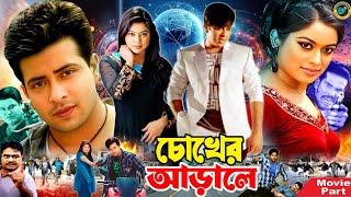 Chokher Arale  চোখের আড়ালে  Bangla Film  Shakib Khan  Sahara  Misha Sawdagor  Ali Raj