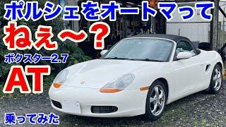 え、なに。ダメですか?ポルシェボクスター2.7AT 試乗動画