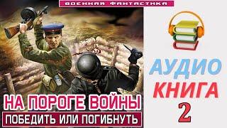 #Аудиокнига. «НА ПОРОГЕ ВОЙНЫ -2 Победить или Погибнуть». КНИГА 2. #Попаданцы #Фантастика