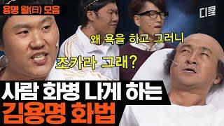 제발 용명 화법은 피하지 못했군요?ㅣ코미디빅리그