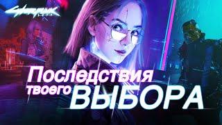 Последствия выбора которые меняют мир игры Cyberpunk 2077