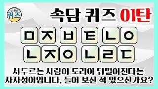 속담 초성 퀴즈 1탄 선조와 조상의 지혜로운 한마디 초성 지식 상식 역사 치매예방