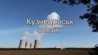 Кузнецовск онлайн