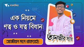 ণত্ব ও ষত্ব বিধান। দারুণ টেকনিক বাংলাবিদ্যা। তানভীর স্যার।