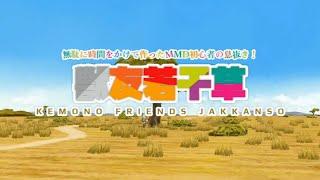 Kemono Friends Jakkanso