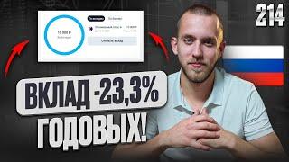 Открываю Вклад Под 23% Годовых На 3 Месяца Финуслуги. Открываю 4-ый вклад. Куда вложить деньги?