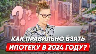 Как ВЫГОДНО купить квартиру в ИПОТЕКУ в 2024 году  Как ПРАВИЛЬНО взять ипотеку?