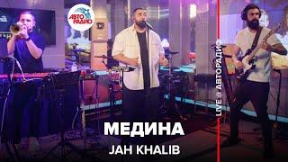 Jah Khalib - Медина LIVE @ Авторадио