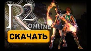 Как Скачать R2 Online Бесплатно