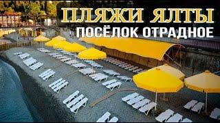 Пляжи Ялты. Комфортный и свободный пляж. Отрадное отель Рипарио. Отбираем лучшие пляжи Крыма.