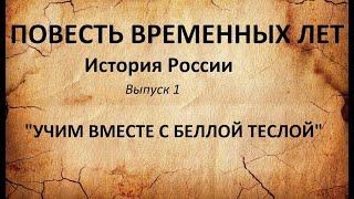 История России. ПОВЕСТЬ ВРЕМЕННЫХ ЛЕТ. Выпуск 1