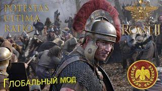 Potestas Ultima Ratio Total War Rome II - Рим.Смотрим мод.