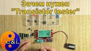 Зачем нужен Transistor tester и как его использую я