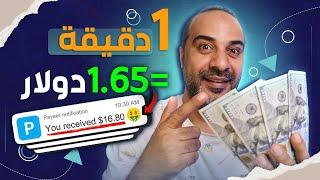 الربح من مشاهدة الاعلانات 1.65$ كل دقيقة بهاتفك فقط بالاثبات و بدون راس مال  الربح من الانترنت 2024