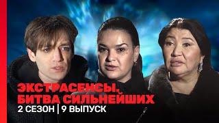 ЭКСТРАСЕНСЫ. БИТВА СИЛЬНЕЙШИХ 2 сезон  9 выпуск @TNT_shows