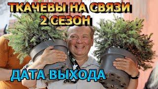 Ткачевы на связи 2 сезон 1 серия - Дата Выхода анонс премьера трейлер