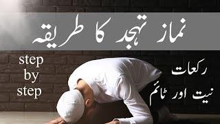 Tahajjud Namaz Ka Tarika  Tahajud Parhny Ka Tarika  Tahajjud Ki Namaz Ki Niyat