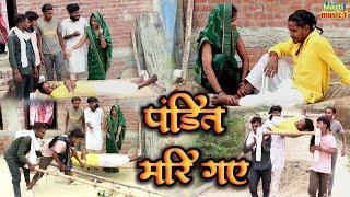 मरि गएन पंडित#awadhi comedy #Masti music 1 #Suraj Patel pratapghiya