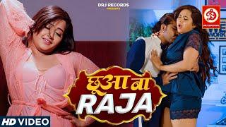 छुआ ना राजा - #पवन सिंह और काजल राघवानी का सबसे रोमांटिक सांग  Chhua Na Raja Bhojpuri Song 2023