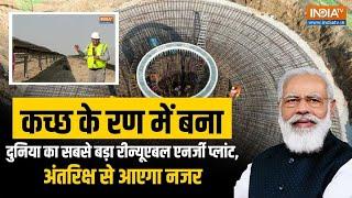 Gujarat के रण में बना दुनिया का सबसे बड़ा Renewable Energy Plantअंतरिक्ष से आएगा नजर  PM Modi