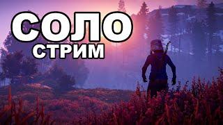 СОЛО НАЧАЛО после ВАЙПА СРЕДИ КЛАНОВ в РАСТ  RUST