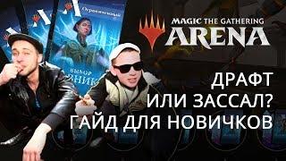 MTG Arena - ДРАФТ ГАЙД ДЛЯ НОВИЧКОВ ГАЙД МТГ Арена